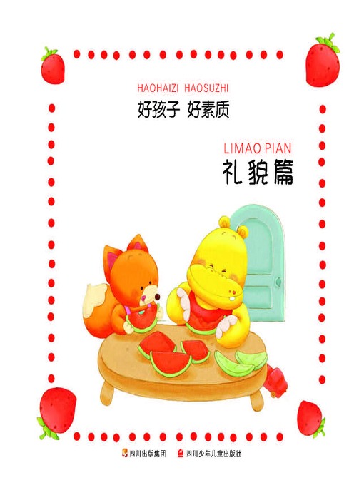 Title details for 好孩子好素质--礼貌篇 by 龚房芳 - Available